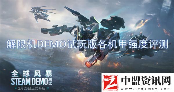 解限機(jī)DEMO試玩版各機(jī)甲強(qiáng)度評測