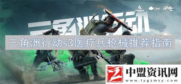 三角洲行動(dòng)s3醫(yī)療兵槍械推薦指南
