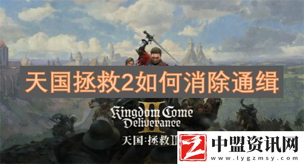 天國拯救2如何消除通緝