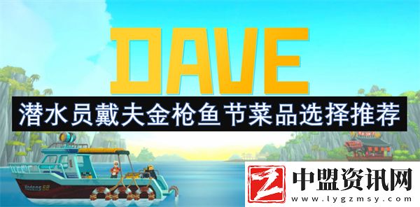潛水員戴夫金槍魚節(jié)菜品選擇推薦