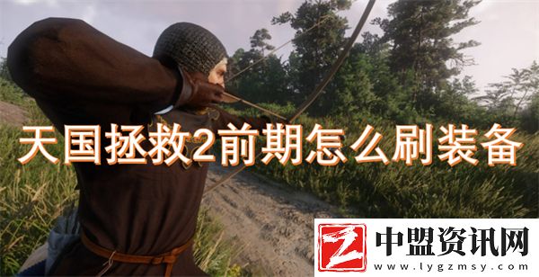 天國拯救2前期怎么刷裝備