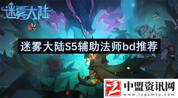 迷霧大陸S5輔助法師bd推薦