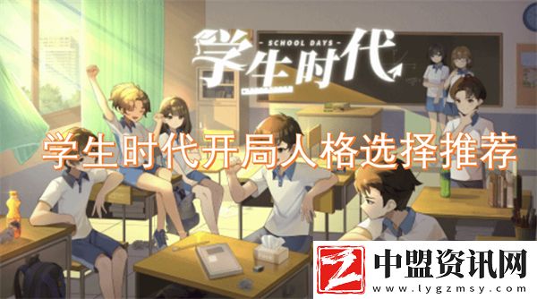 學(xué)生時代開局人格選擇推薦