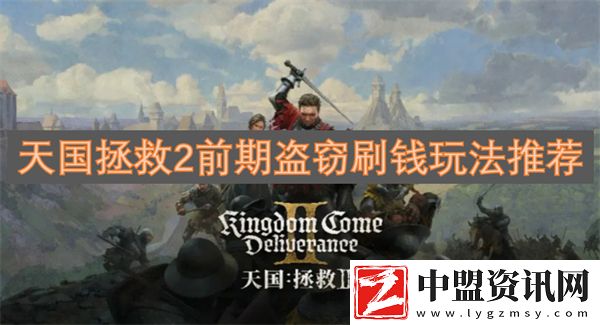 天國(guó)拯救2前期盜竊刷錢(qián)玩法推薦