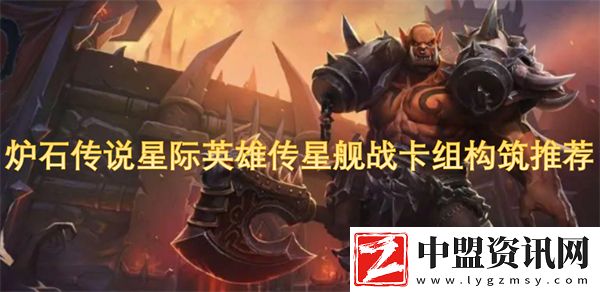 爐石傳說星際英雄傳星艦戰(zhàn)卡組構(gòu)筑推薦