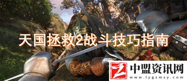 天國拯救2戰(zhàn)斗技巧指南