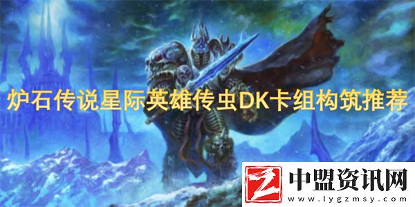 爐石傳說星際英雄傳蟲DK卡組構(gòu)筑推薦