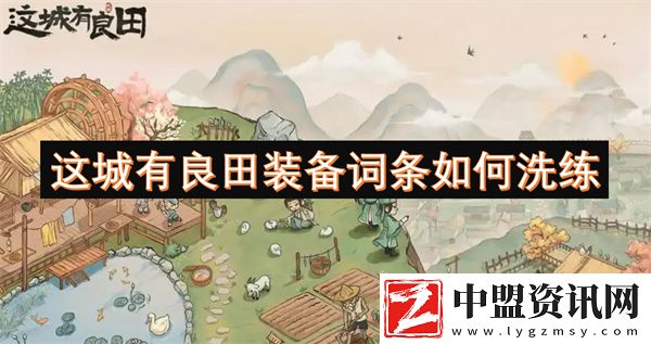 這城有良田裝備詞條如何洗練