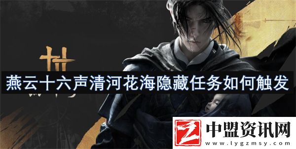 燕云十六聲清河花海隱藏任務(wù)如何觸發(fā)
