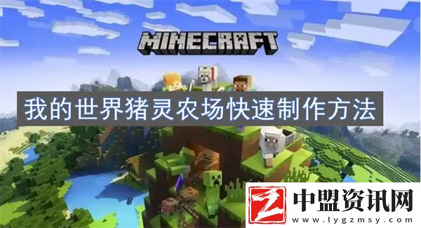 我的世界豬靈農(nóng)場(chǎng)快速制作方法