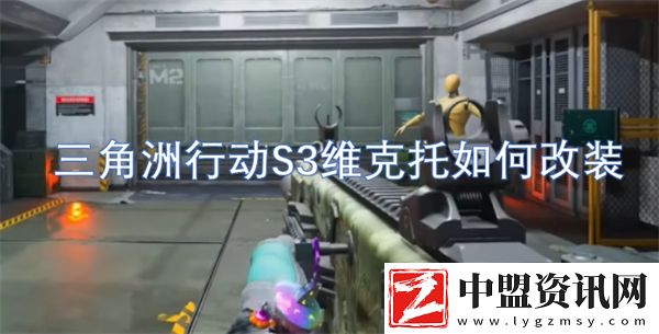 三角洲行動S3維克托如何改裝
