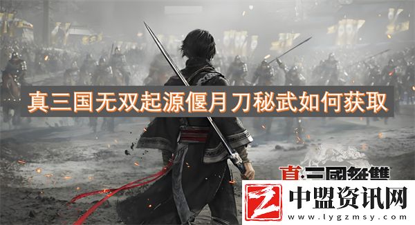 真三國無雙起源偃月刀秘武如何獲取