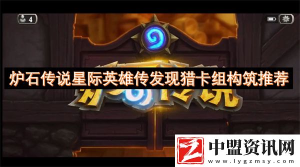 爐石傳說星際英雄傳發(fā)現(xiàn)獵卡組構筑推薦