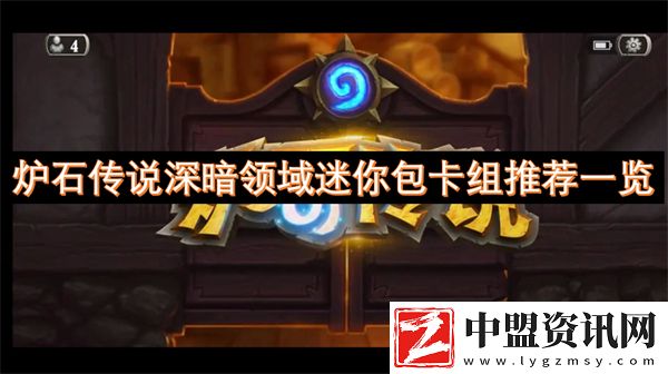 爐石傳說(shuō)深暗領(lǐng)域迷你包卡組推薦一覽