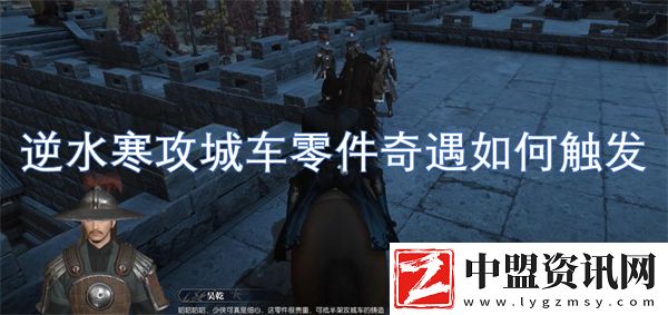 逆水寒攻城車零件奇遇如何觸發(fā)
