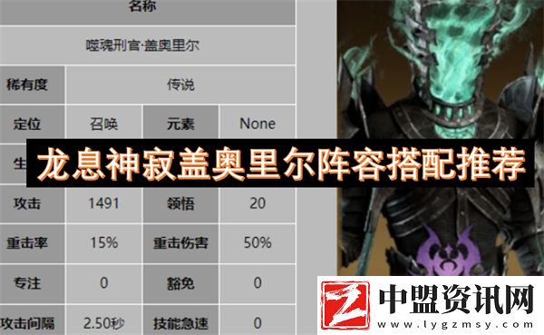 龍息神寂蓋奧里爾陣容搭配推薦