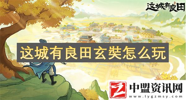 這城有良田玄奘怎么玩