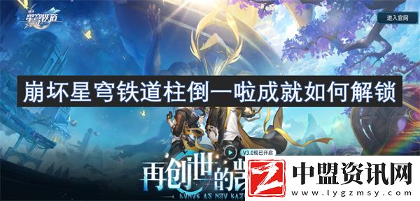 崩壞星穹鐵道柱倒一啦成就如何解鎖