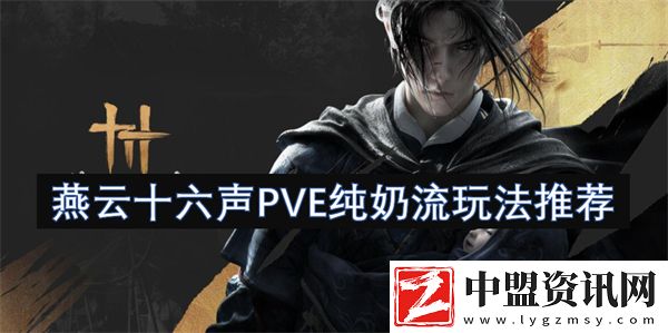 燕云十六聲PVE純奶流玩法推薦