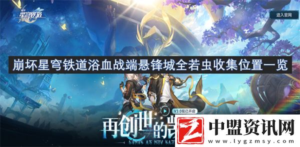崩壞星穹鐵道浴血戰(zhàn)端懸鋒城全若蟲收集位置一覽