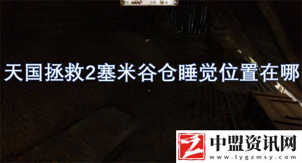 天國拯救2塞米谷倉睡覺位置在哪