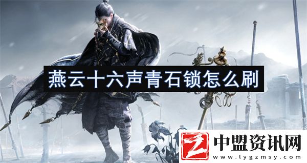 燕云十六聲青石鎖怎么刷