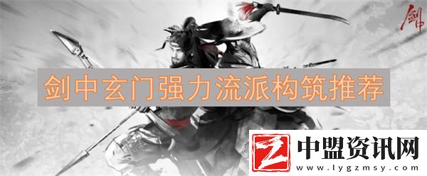 劍中玄門強力流派構筑推薦