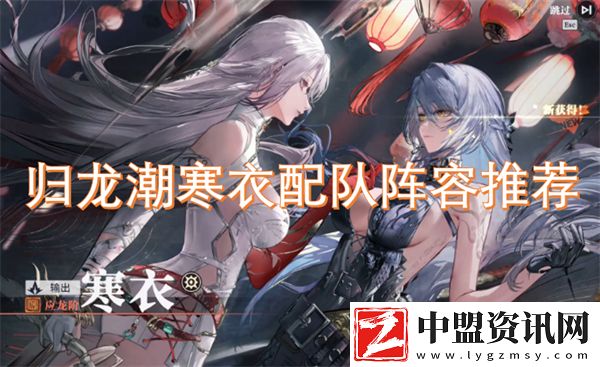 歸龍潮寒衣配隊(duì)陣容推薦