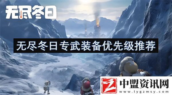無(wú)盡冬日專(zhuān)武裝備優(yōu)先級(jí)推薦