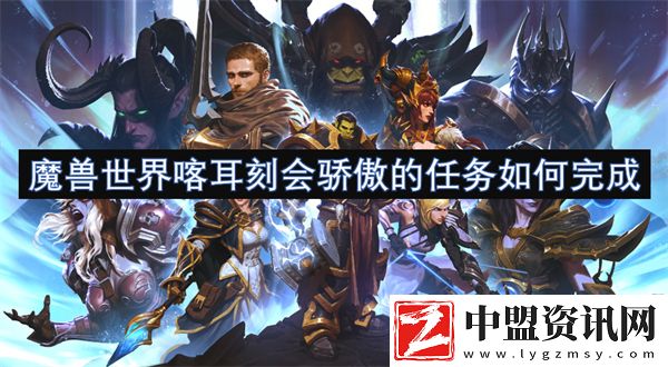魔獸世界喀耳刻會驕傲的任務(wù)如何完成