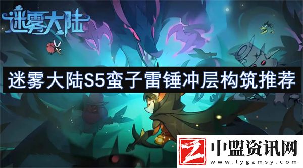 迷霧大陸S5蠻子雷錘沖層構(gòu)筑推薦