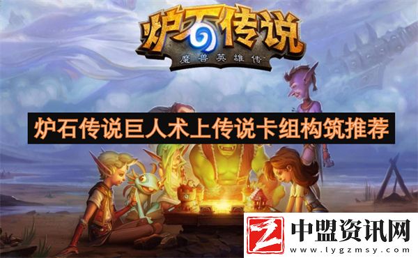 爐石傳說巨人術(shù)上傳說卡組構(gòu)筑推薦