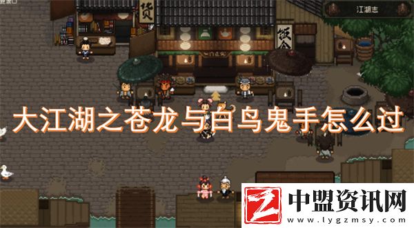 大江湖之蒼龍與白鳥(niǎo)鬼手怎么過(guò)