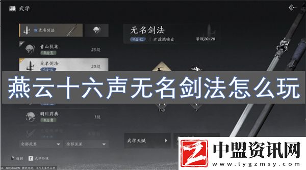 燕云十六聲無名劍法怎么玩