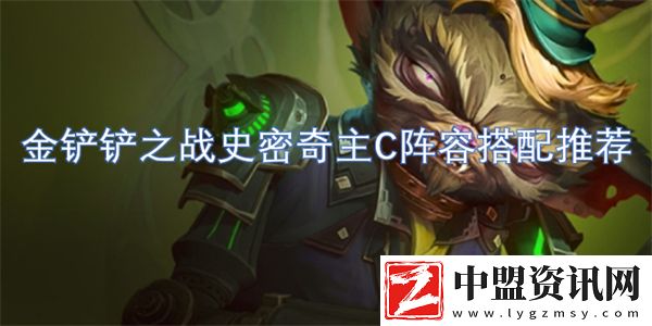 金鏟鏟之戰(zhàn)史密奇主C陣容搭配推薦