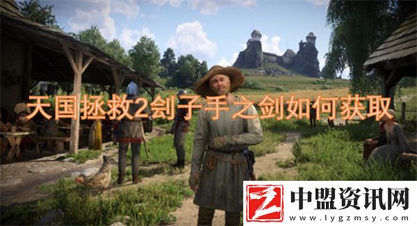天國拯救2劊子手之劍如何獲取