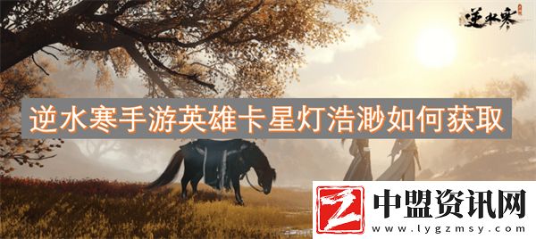 逆水寒手游英雄卡星燈浩渺如何獲取