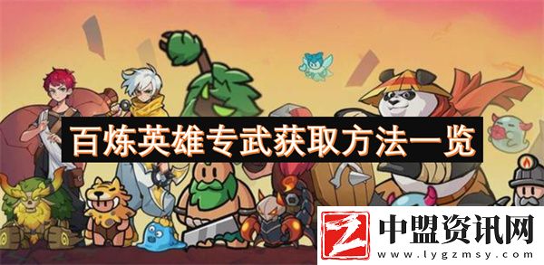 百煉英雄專武獲取方法一覽
