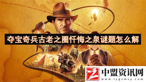 奪寶奇兵古老之圈懺悔之泉謎題怎么解