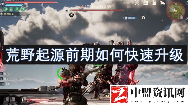 荒野起源前期如何快速升級(jí)