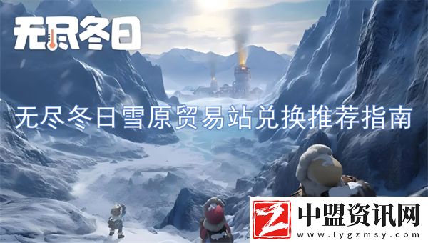 無盡冬日雪原貿(mào)易站兌換推薦指南