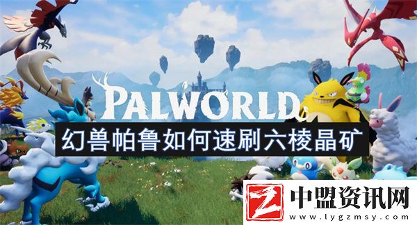 幻獸帕魯如何速刷六棱晶礦
