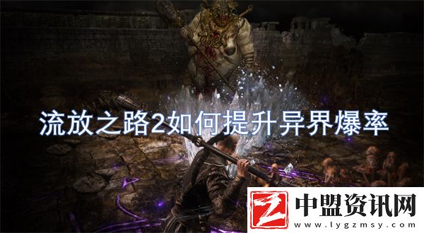 流放之路2如何提升異界爆率