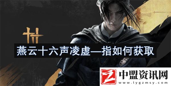 燕云十六聲凌虛—指如何獲取