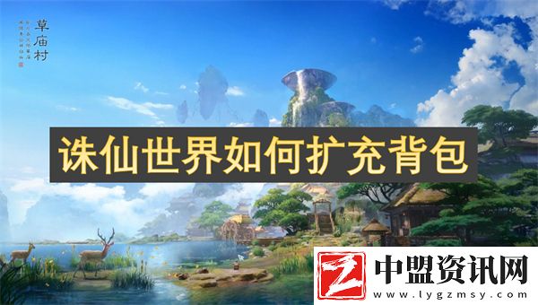 誅仙世界如何擴(kuò)充背包
