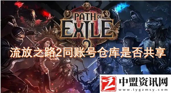 流放之路2同賬號倉庫是否共享
