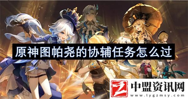 原神圖帕堯的協(xié)輔任務(wù)怎么過