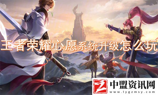 王者榮耀心愿系統(tǒng)升級怎么玩