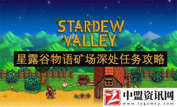 星露谷物語礦場深處任務(wù)攻略