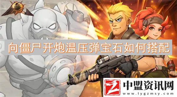 向僵尸開炮溫壓彈寶石如何搭配